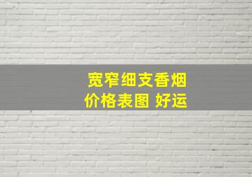 宽窄细支香烟价格表图 好运